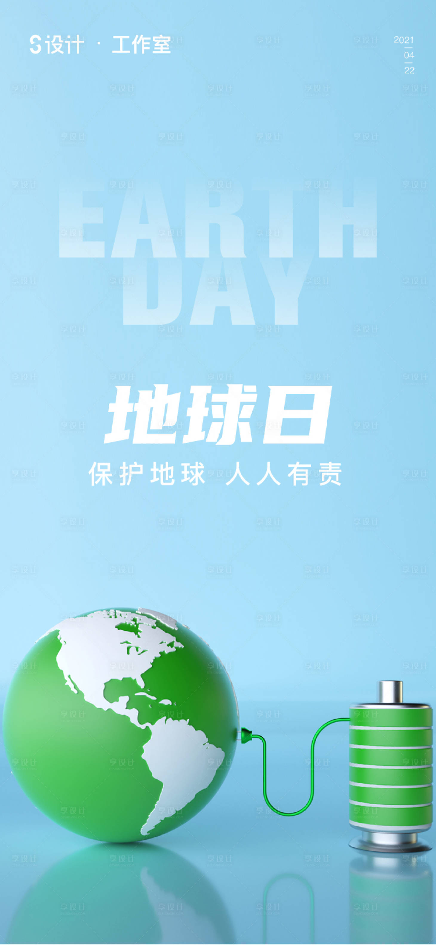 源文件下载【享设计】搜索编号：37660004050436517【地球日海报】