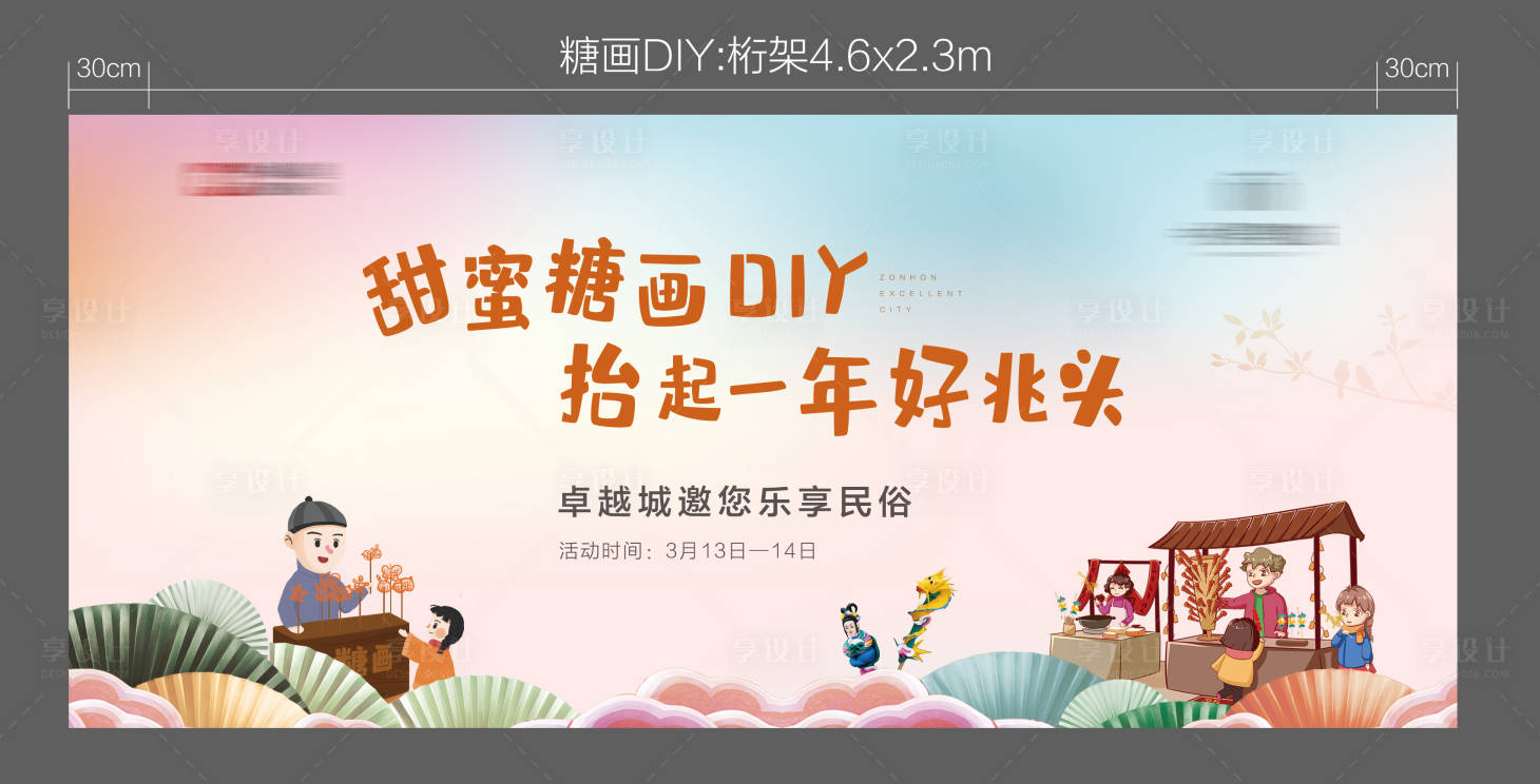 源文件下載【享設計】搜索編號：44720003875338814【地產糖畫DIY活動展板】