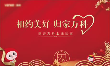 源文件下载【红色暖心交房主画面】编号：20540003898413153