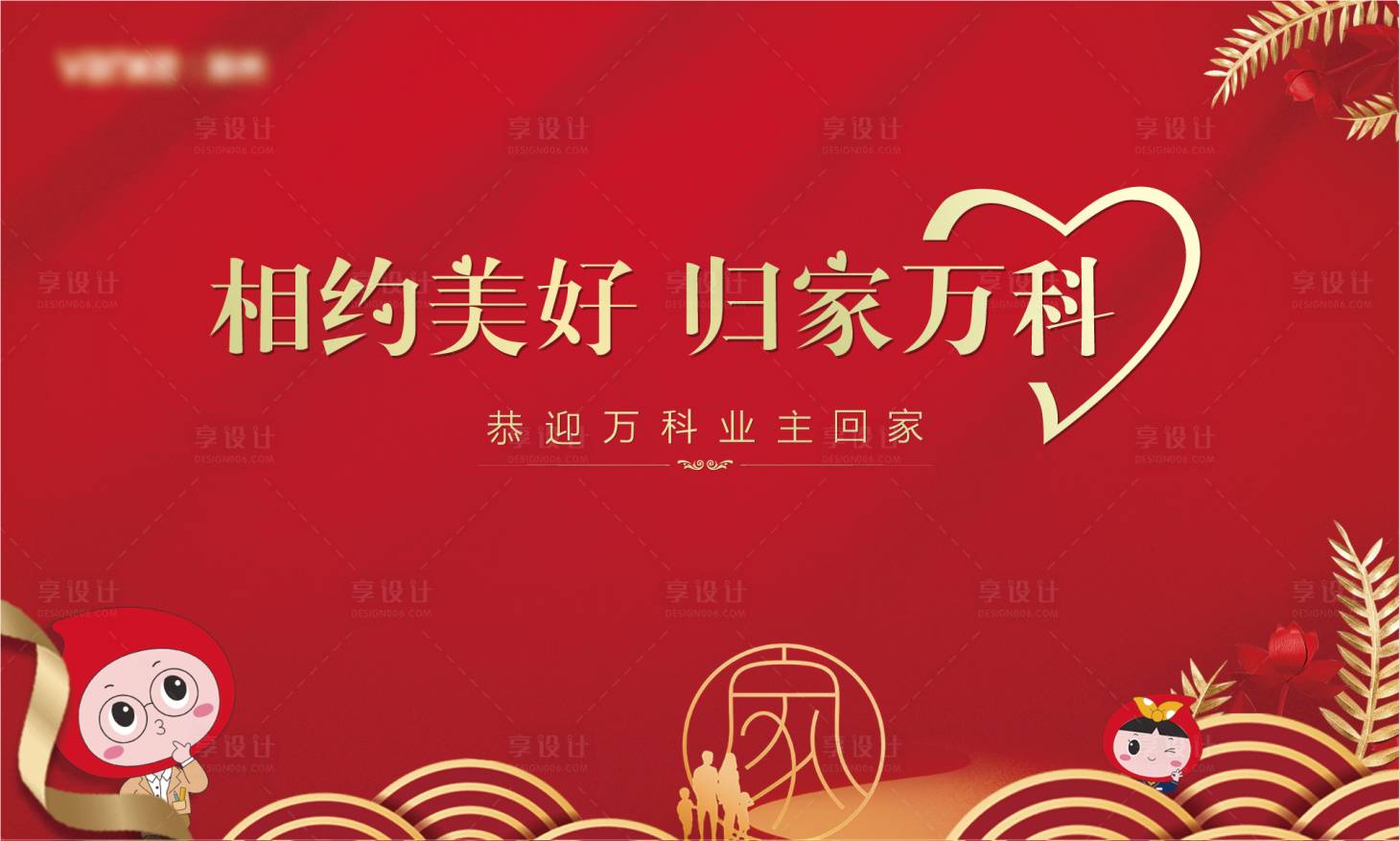 源文件下載【享設計】搜索編號：20540003898413153【紅色暖心交房主畫面】