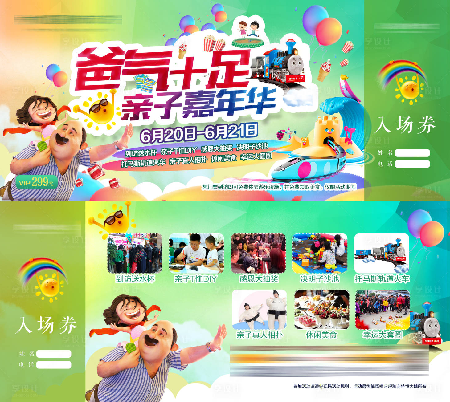 源文件下载【享设计】搜索编号：27970003656806115【地产活动亲子嘉年华门票】