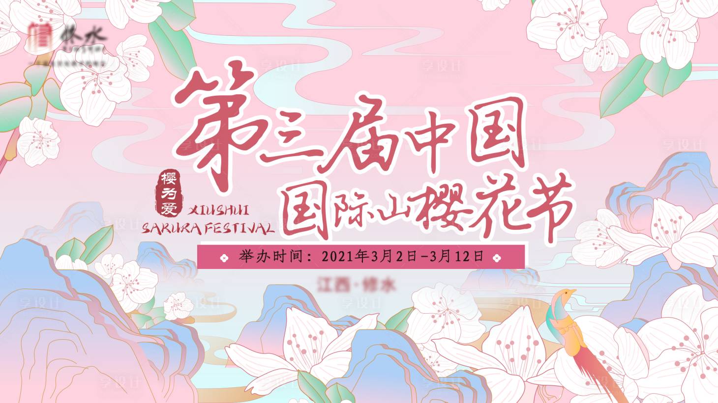 源文件下載【享設計】搜索編號：30160003790658710【櫻花節背景板】