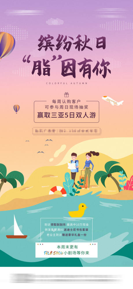 源文件下载【地产秋日抽奖三亚游暖场活动海报】编号：20210326163641882