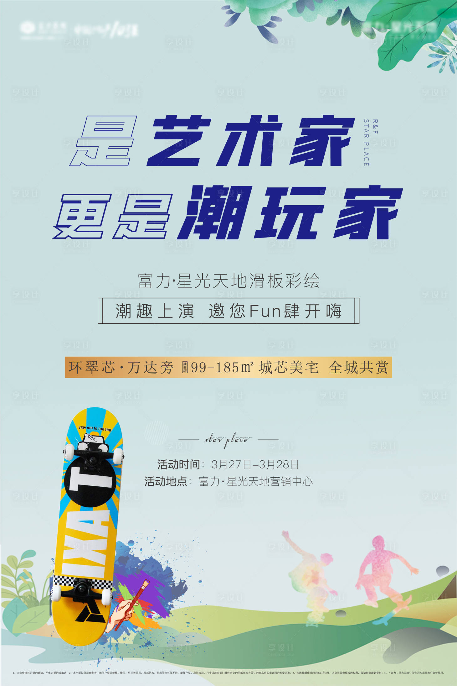 源文件下載【享設(shè)計】搜索編號：23040004022868830【地產(chǎn)滑板活動展板 】