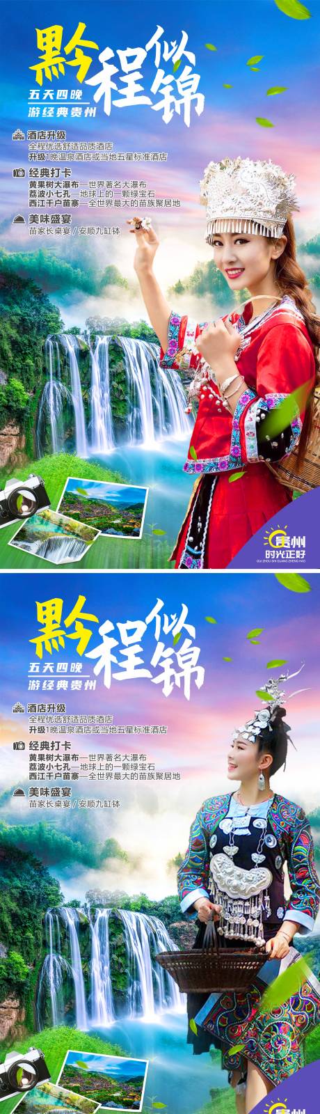 源文件下載【貴州旅游海報】編號：20210331232317632