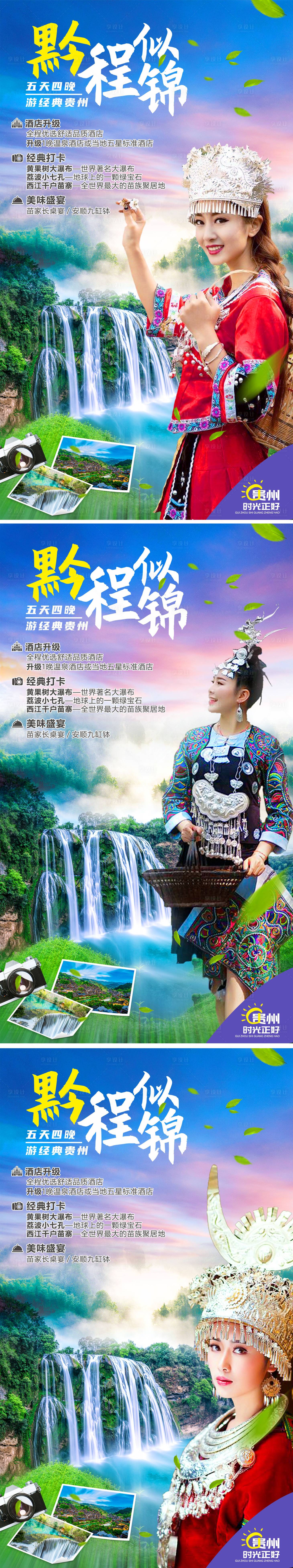 编号：20210331232317632【享设计】源文件下载-贵州旅游海报