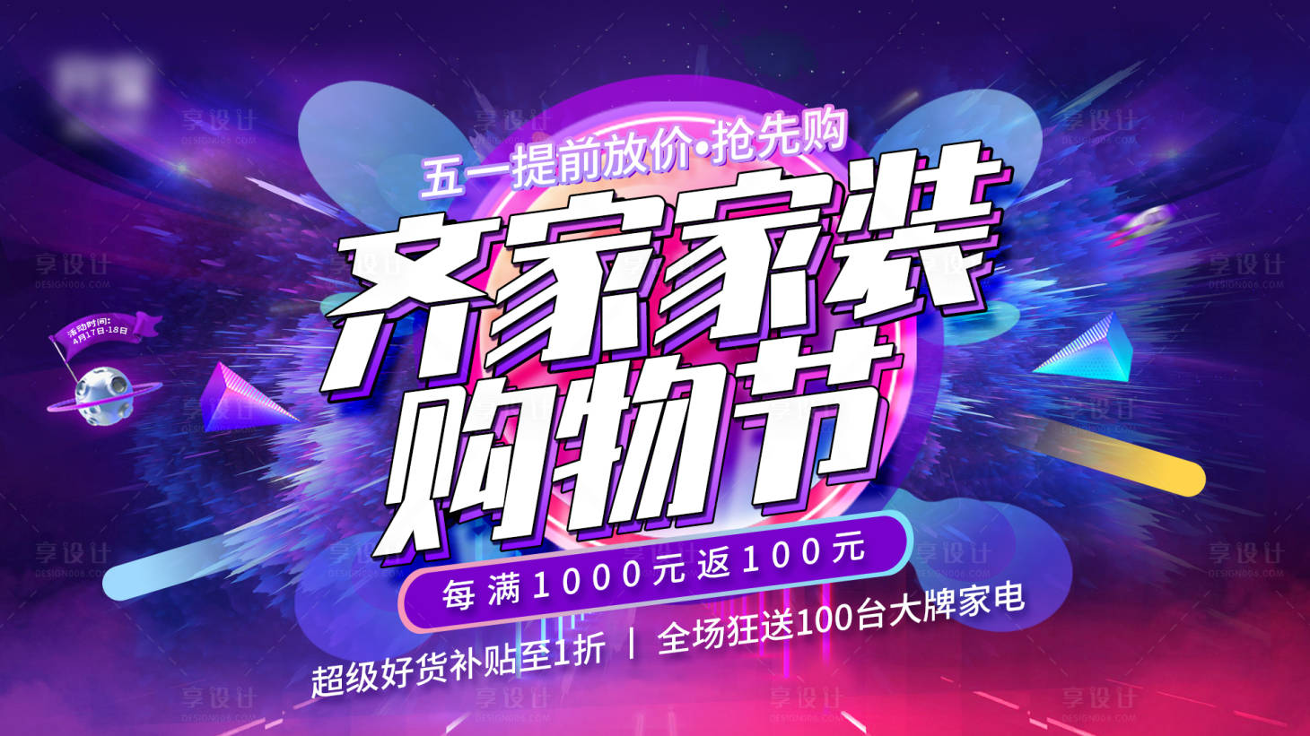 源文件下載【享設計】搜索編號：75670004046995726【家裝購物節展板海報】