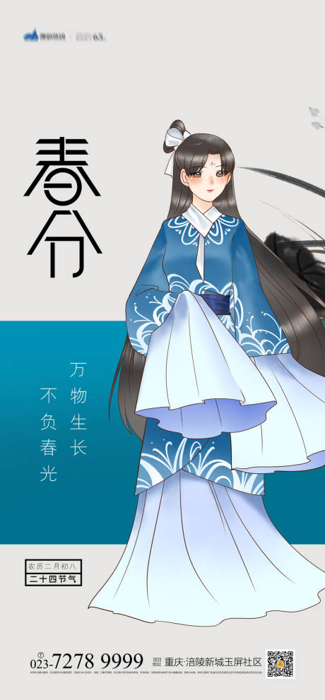 源文件下载【卡通漫画春分海报】编号：55690003881098378