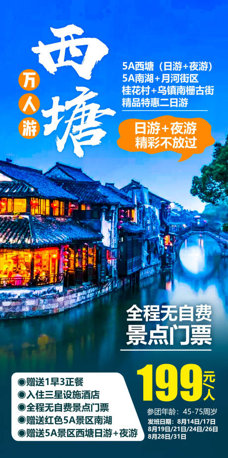 编号：20210329142858021【享设计】源文件下载-西塘古镇乌镇旅游海报