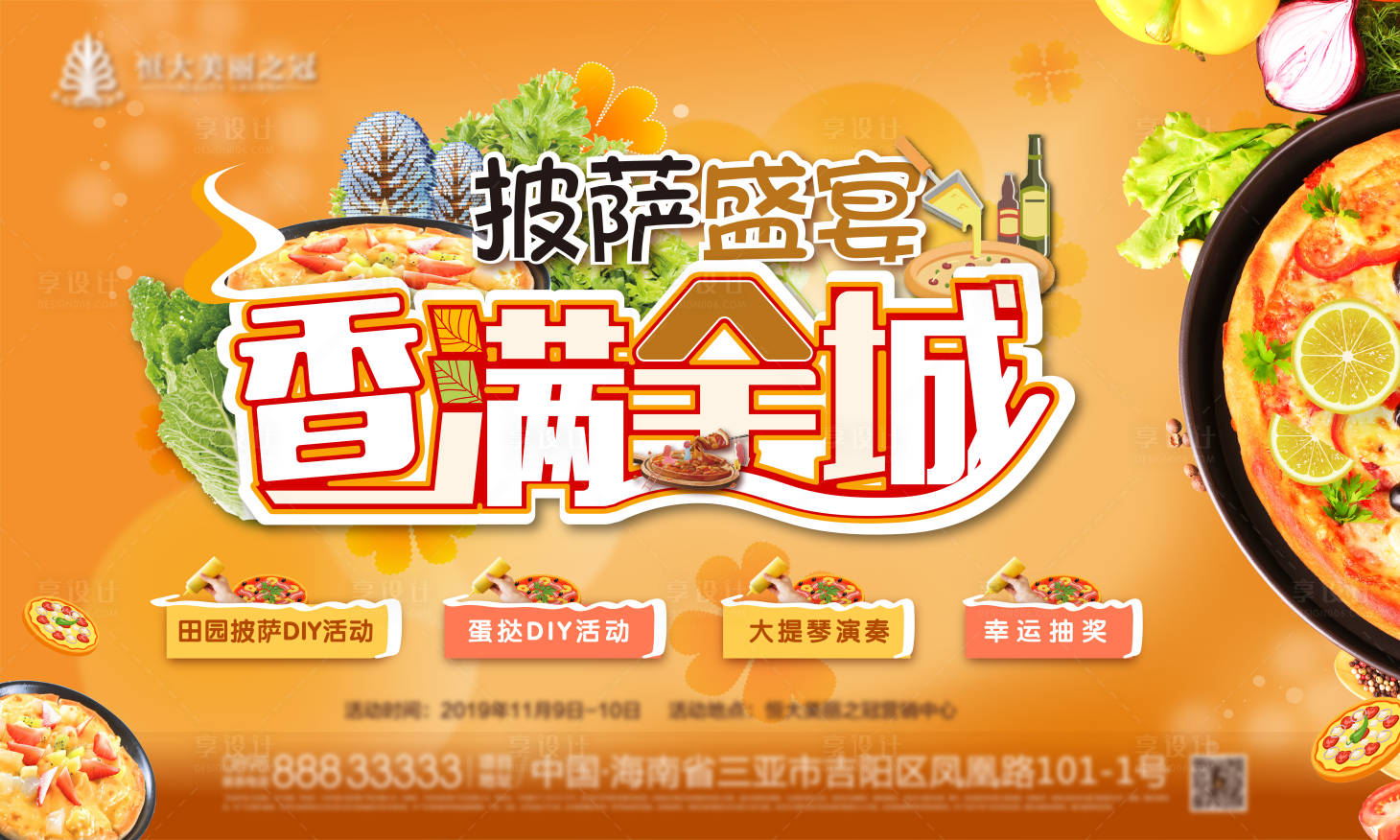 源文件下載【享設計】搜索編號：97440003994059134【披薩活動背景板】