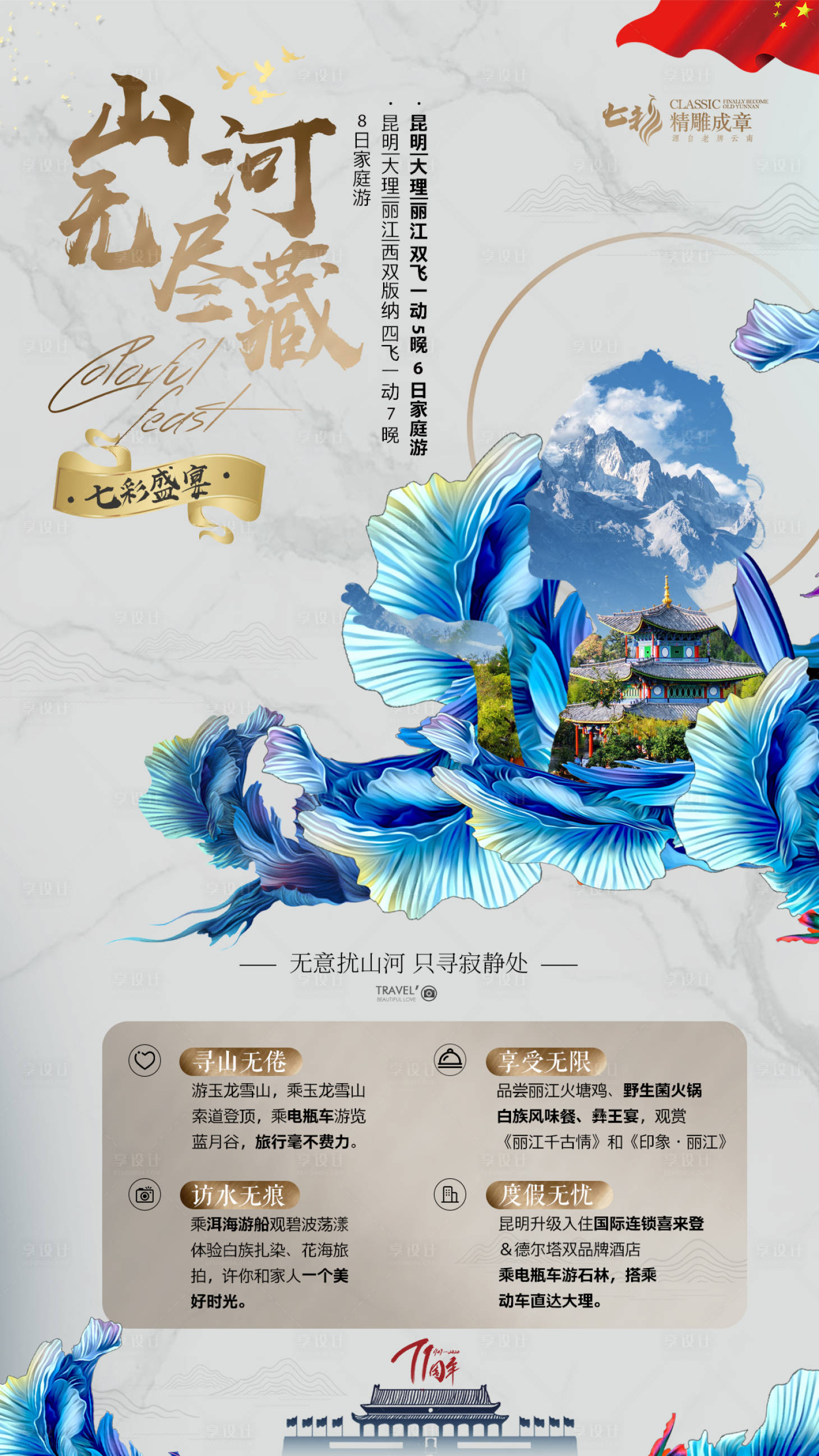 源文件下载【享设计】搜索编号：58290003949941754【丽江旅游海报】