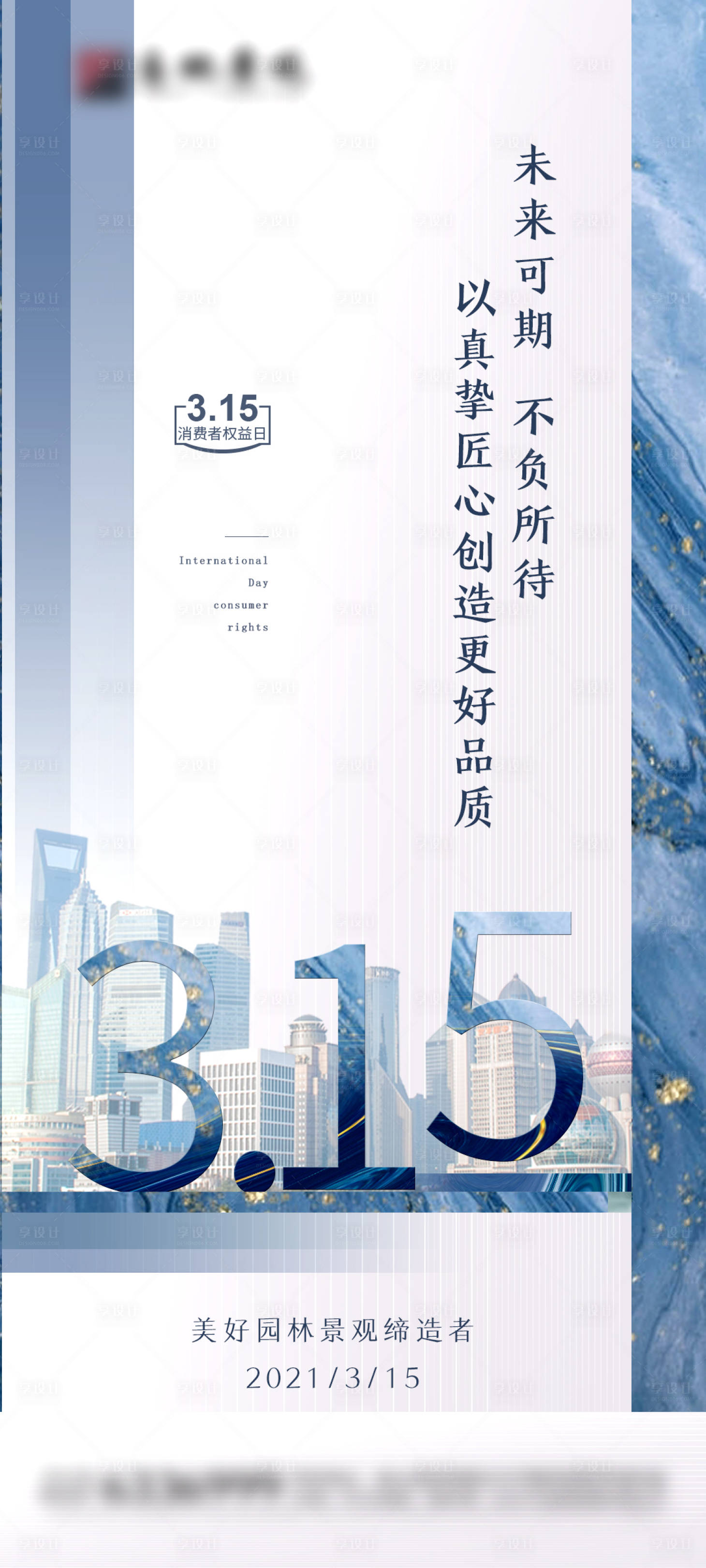 源文件下载【享设计】搜索编号：15890003819978263【315消费者权益日微信海报】
