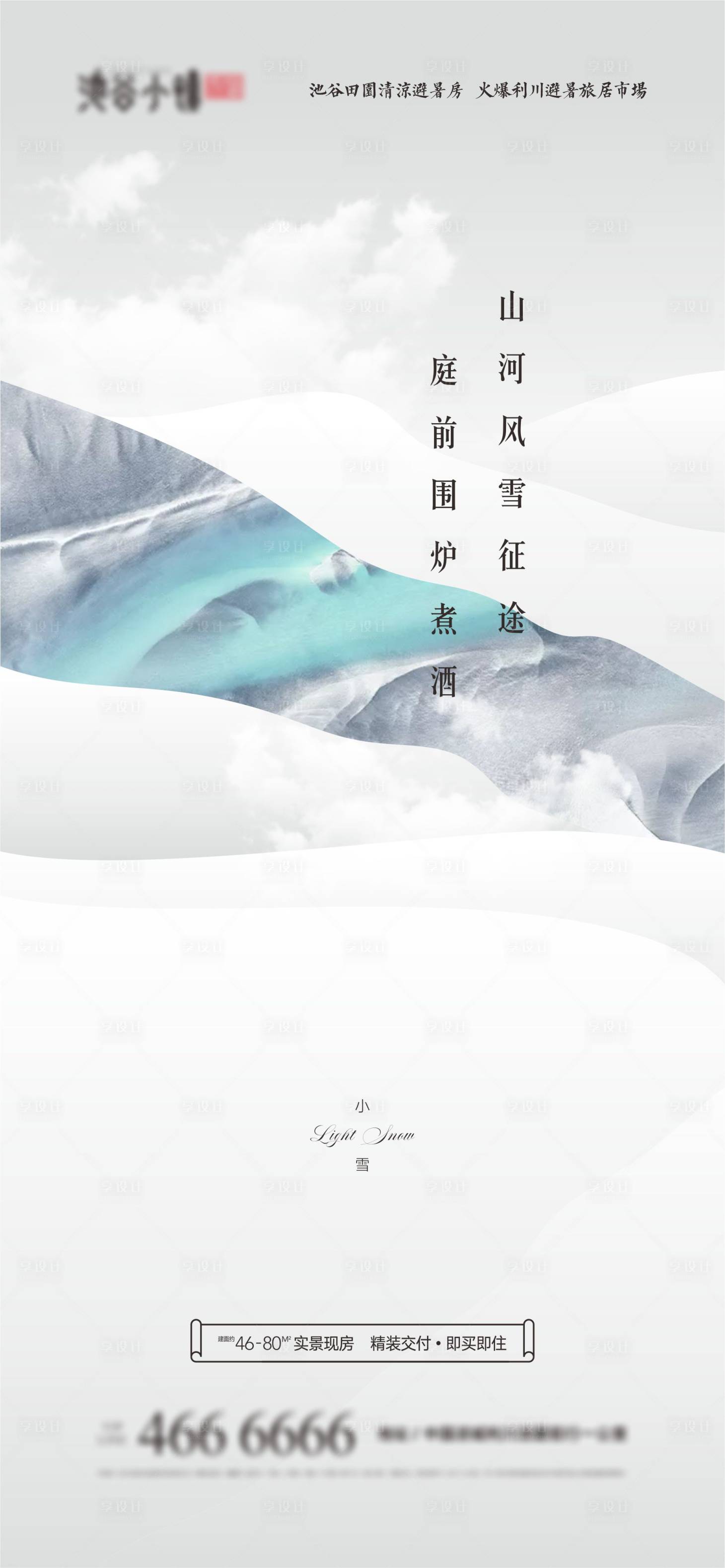 源文件下载【享设计】搜索编号：32740003738951102【小雪节气海报】