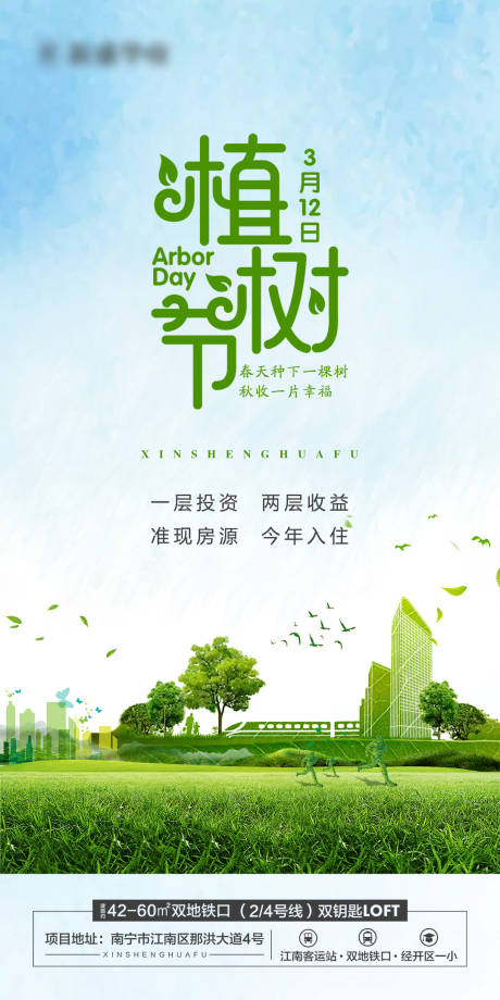 源文件下载【地产植树节海报】编号：67910004081586545