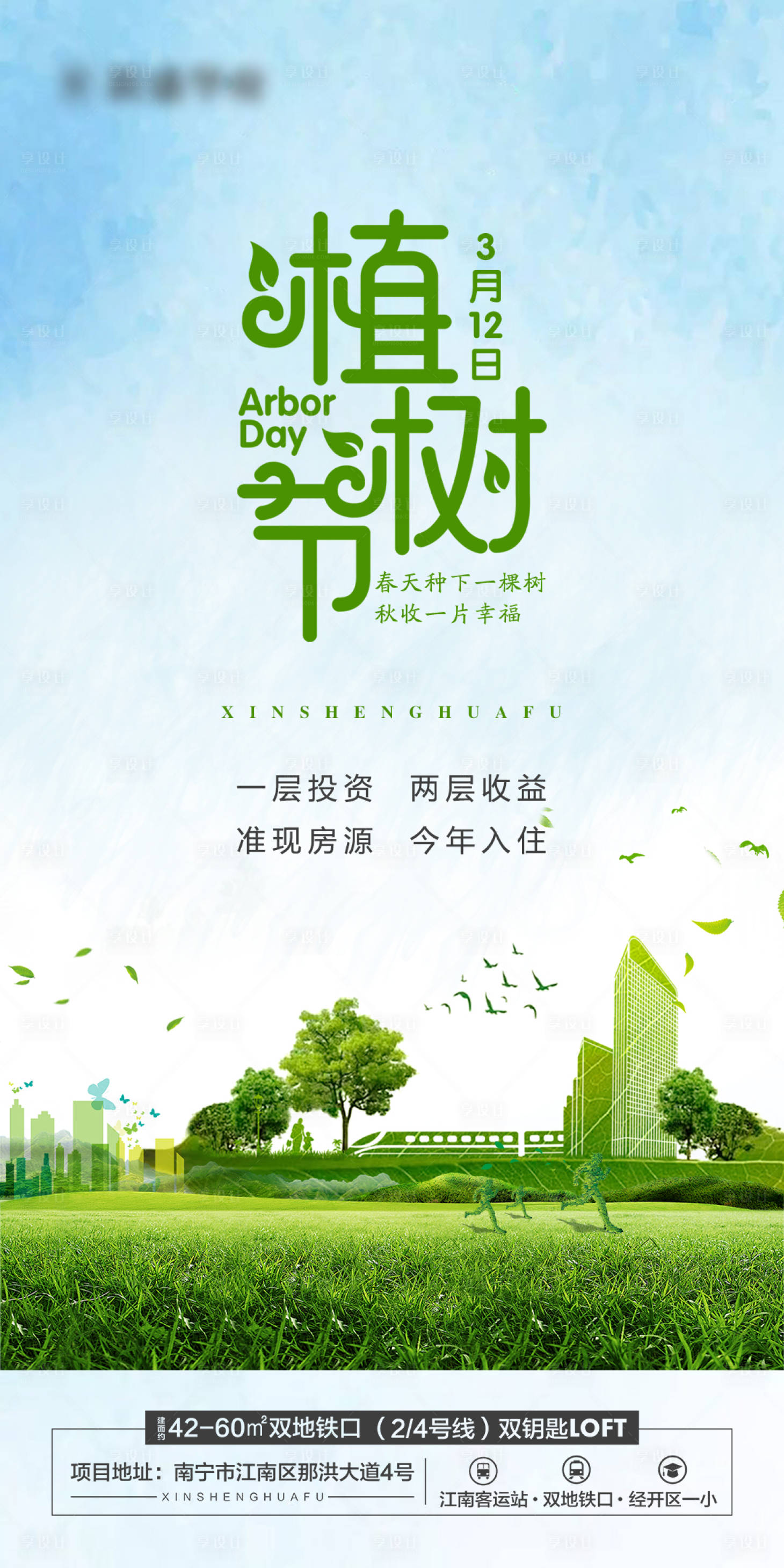 源文件下載【享設計】搜索編號：67910004081586545【地產植樹節海報】