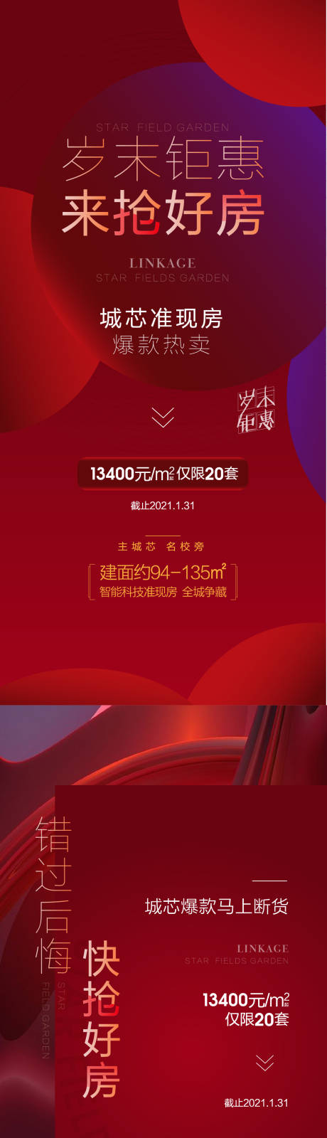 源文件下载【享设计】搜索编号：89020003848915932【房地产红金热销海报】