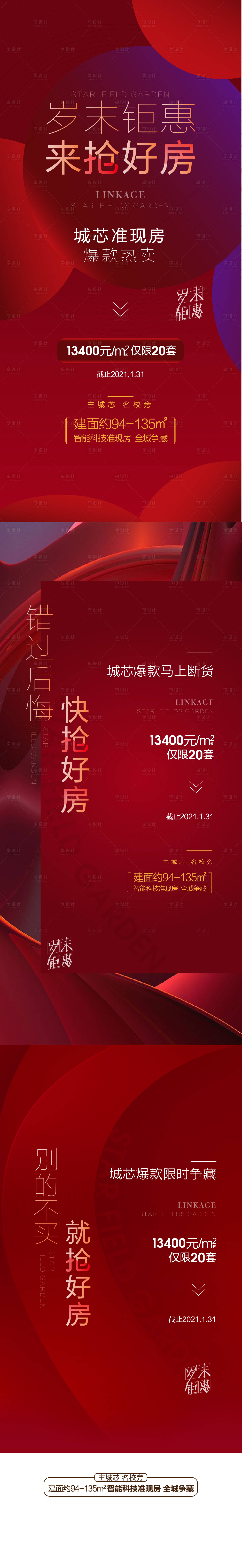 源文件下载【房地产红金热销海报】编号：89020003848915932