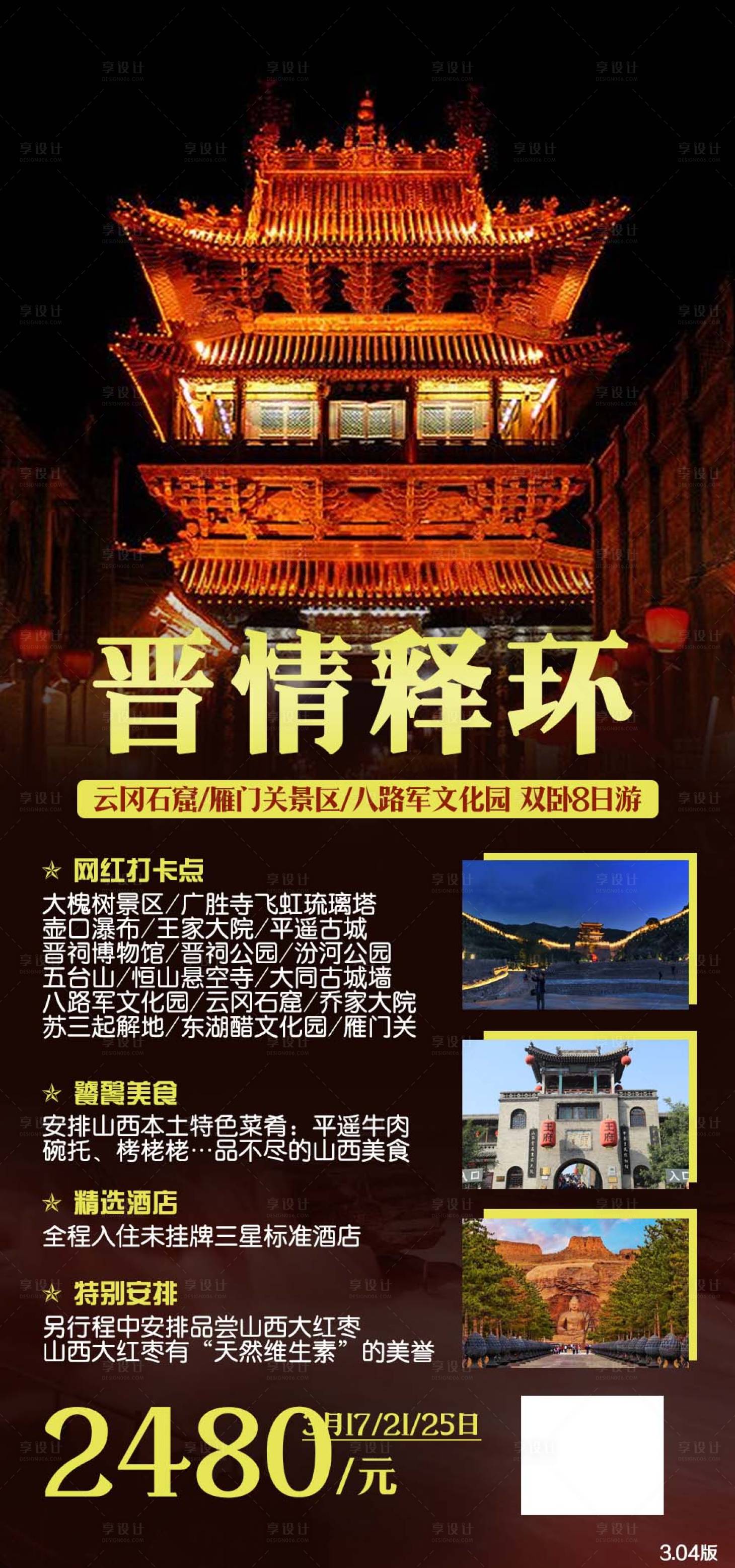 编号：20210305155304019【享设计】源文件下载-山西旅游海报