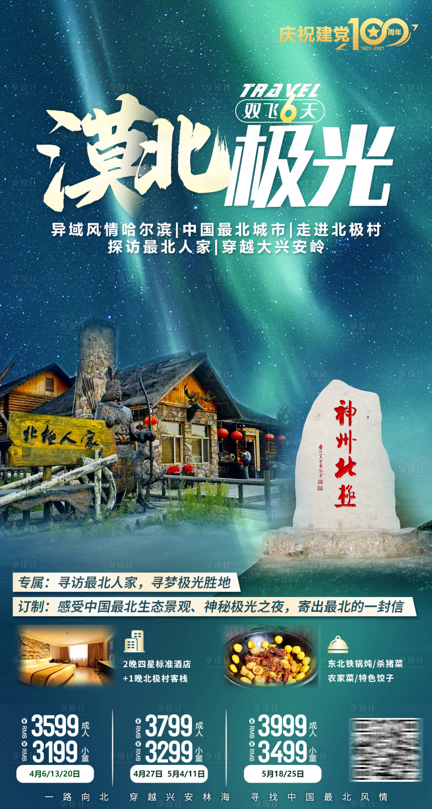 源文件下載【享設計】搜索編號：83620003875799814【漠河旅游海報】