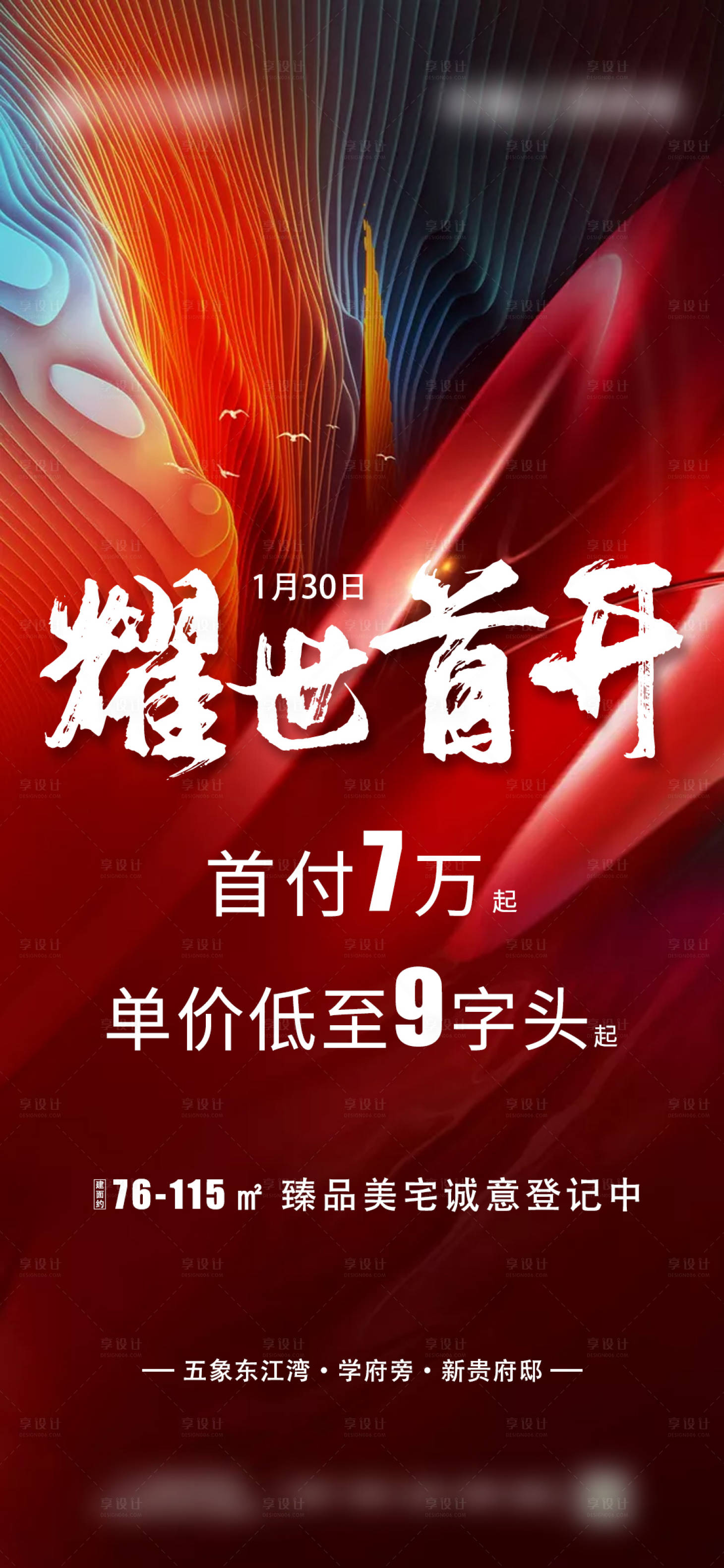 源文件下载【享设计】搜索编号：36090004068723006【耀世首开质感海报】