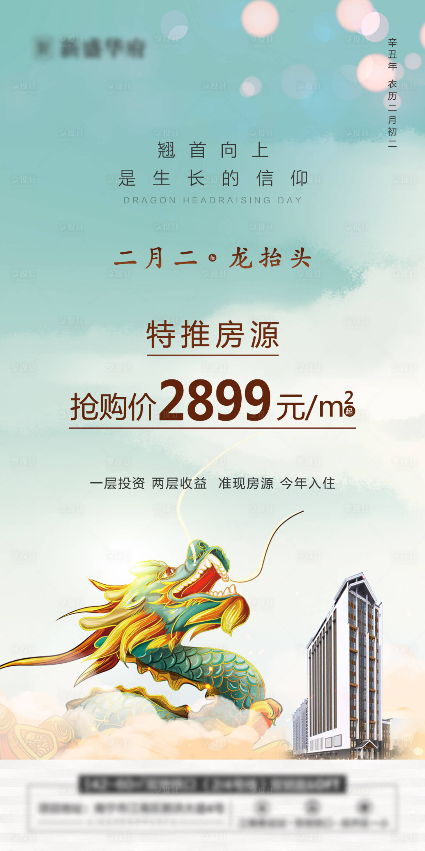 源文件下載【享設計】搜索編號：72530004003145372【地產二月二龍抬頭特價房海報】