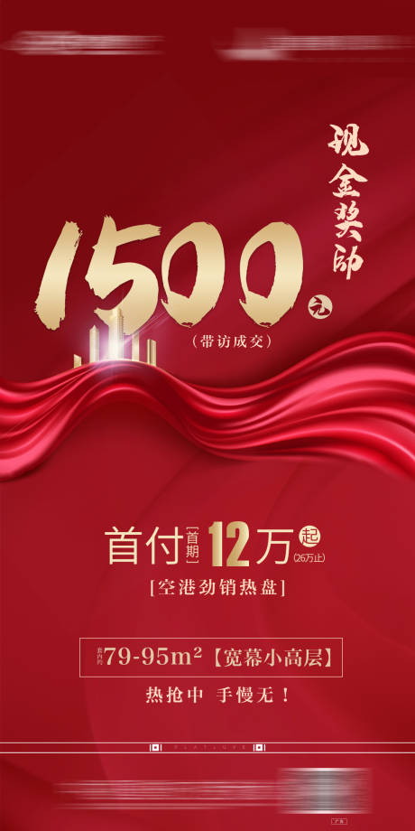 源文件下載【享設計】搜索編號：58440003910945219【房地產紅金熱銷海報】