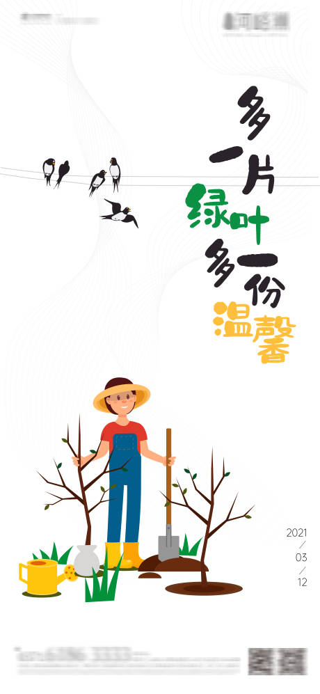 源文件下载【植树节插画海报】编号：52530003728721306