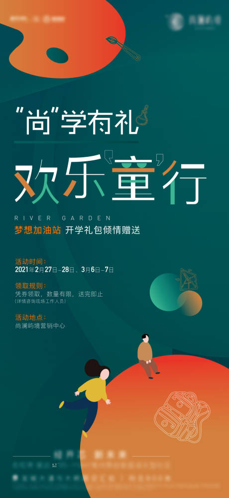 源文件下载【享设计】搜索编号：44550004062025753【地产开学活动海报】