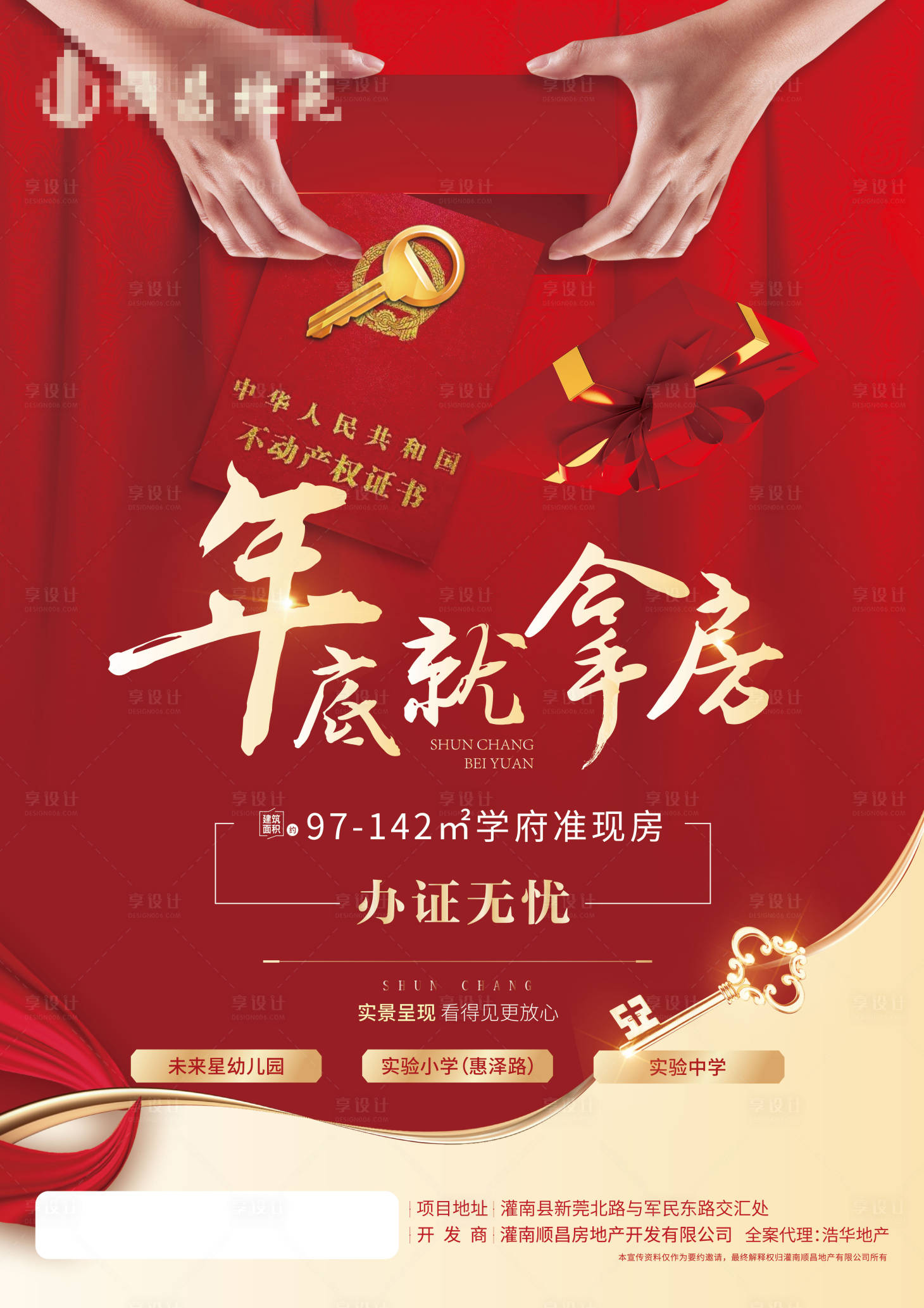 源文件下載【享設計】搜索編號：45410003708342731【現房海報】