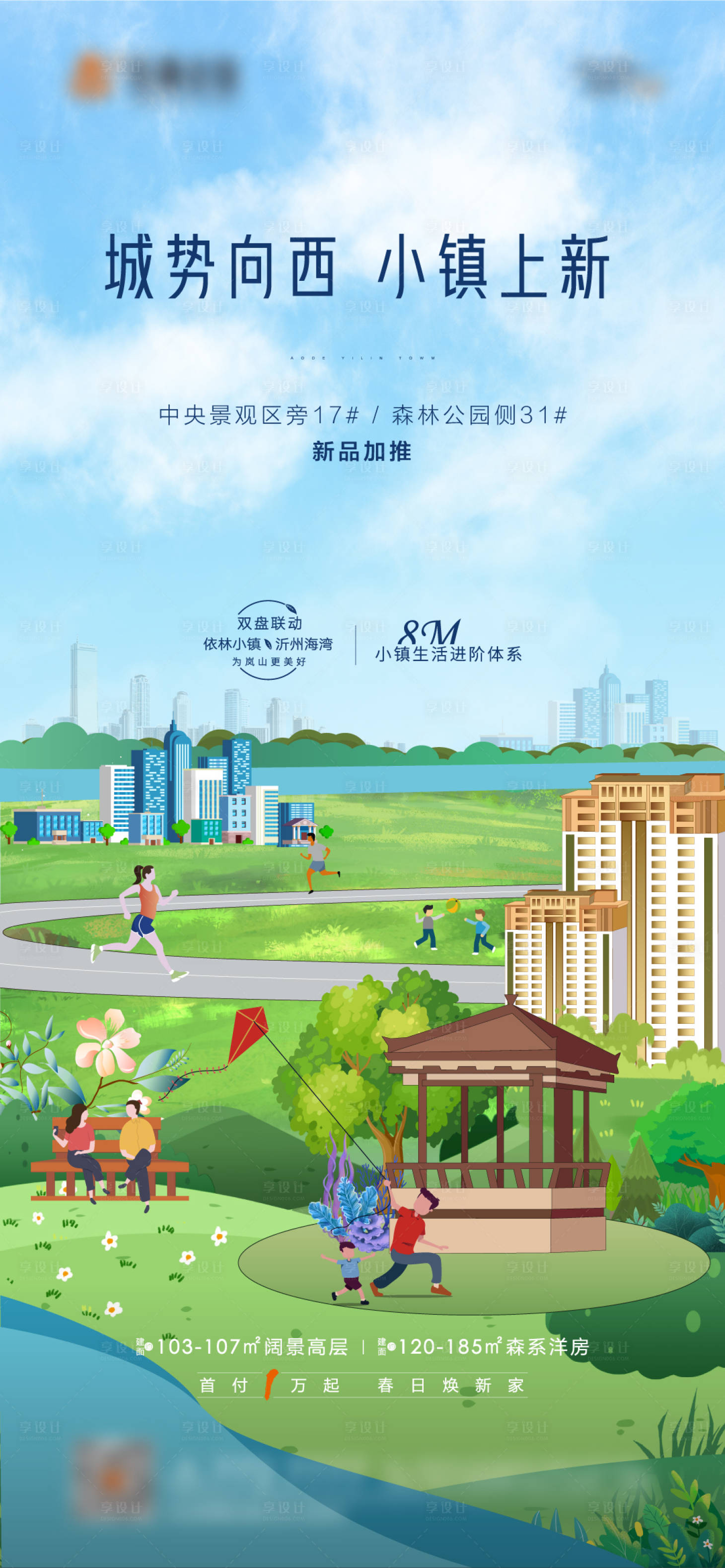 源文件下载【享设计】搜索编号：98580003775464010【地产小镇生活价值点刷屏海报】