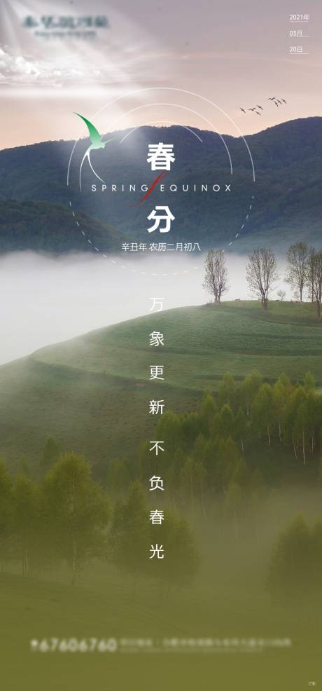源文件下载【春分节气海报】编号：72410003902771470