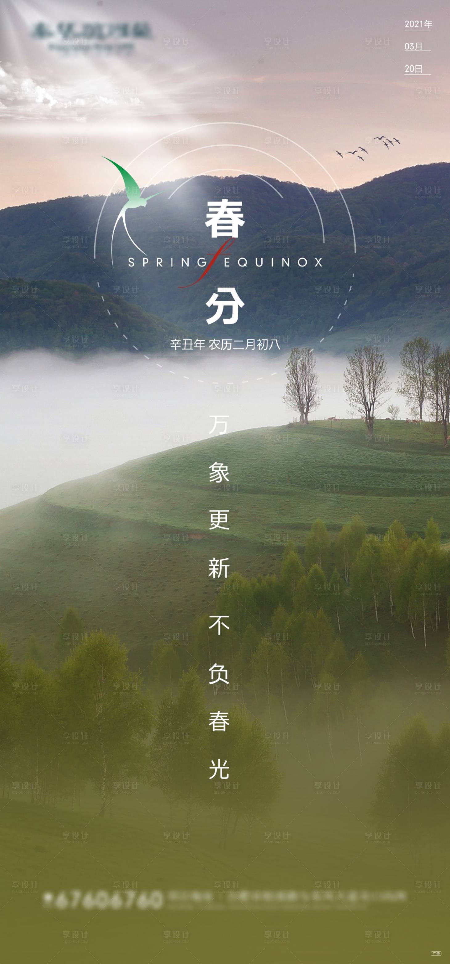 源文件下載【享設計】搜索編號：72410003902771470【春分節氣海報】