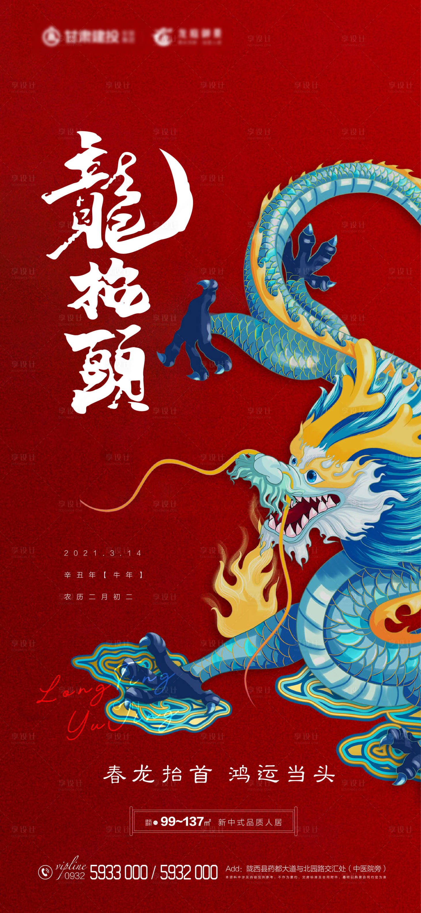 源文件下載【享設計】搜索編號：58270003834268555【龍抬頭】