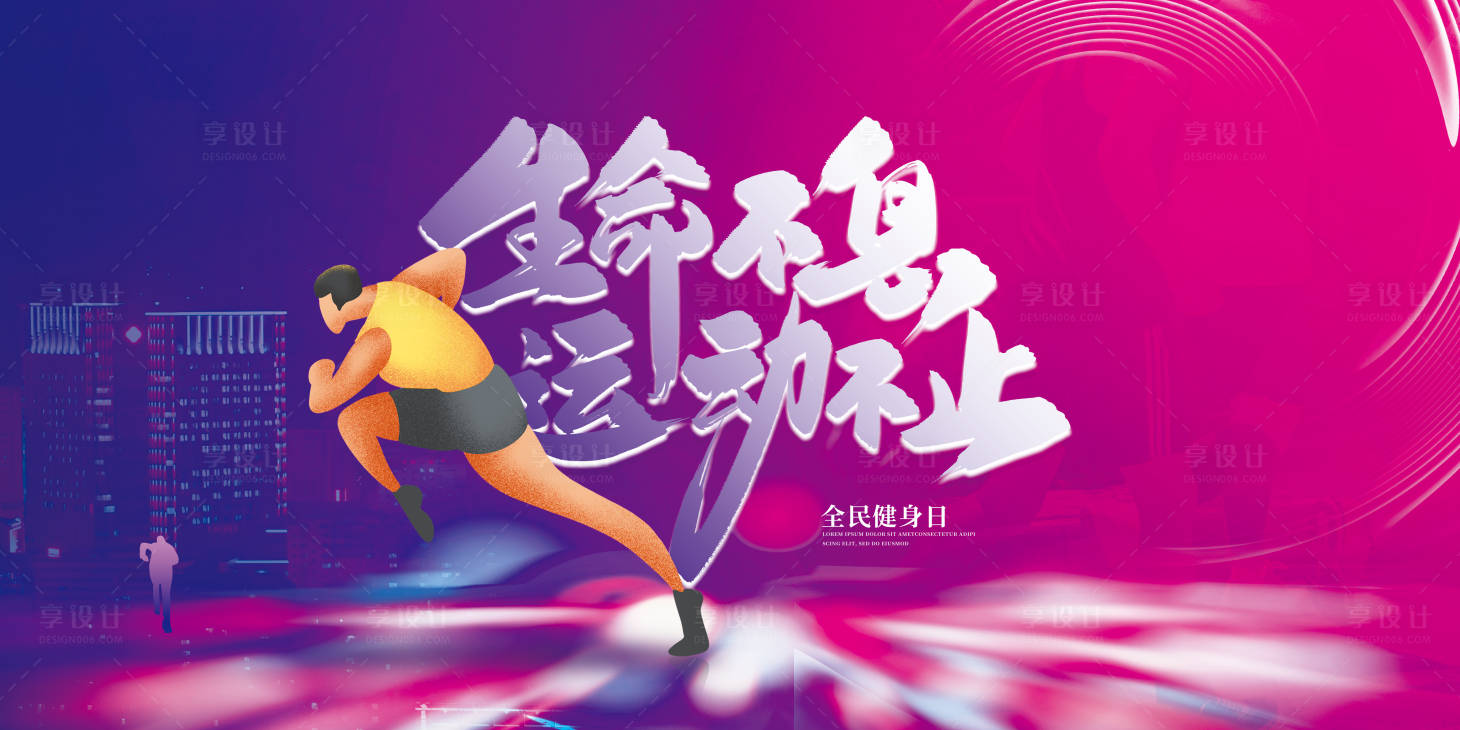 源文件下载【享设计】搜索编号：62550003897087222【紫色运动展板】