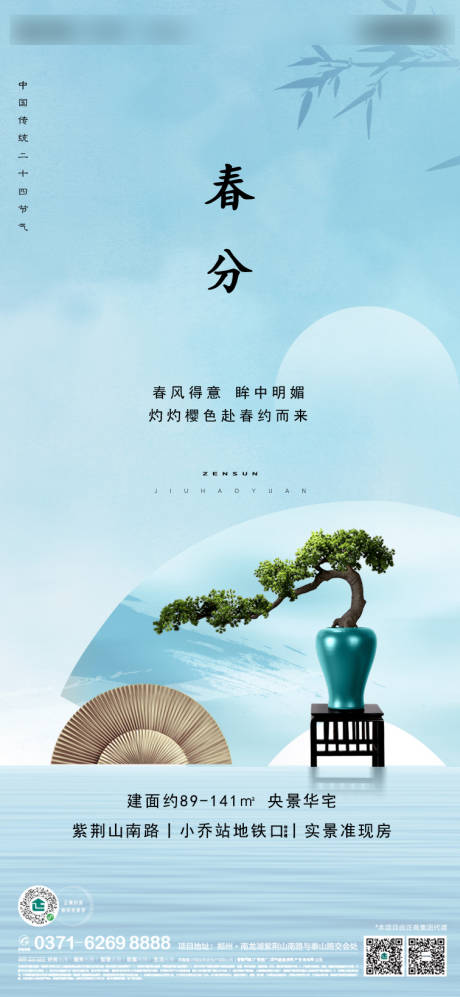 源文件下載【享設計】搜索編號：46100003822428983【地產春分節氣海報】