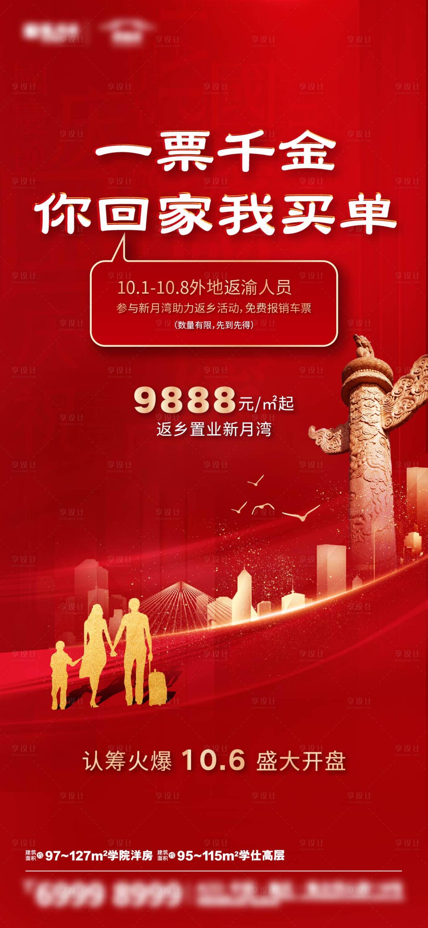 源文件下载【国庆返乡置业海报】编号：45050003750279998