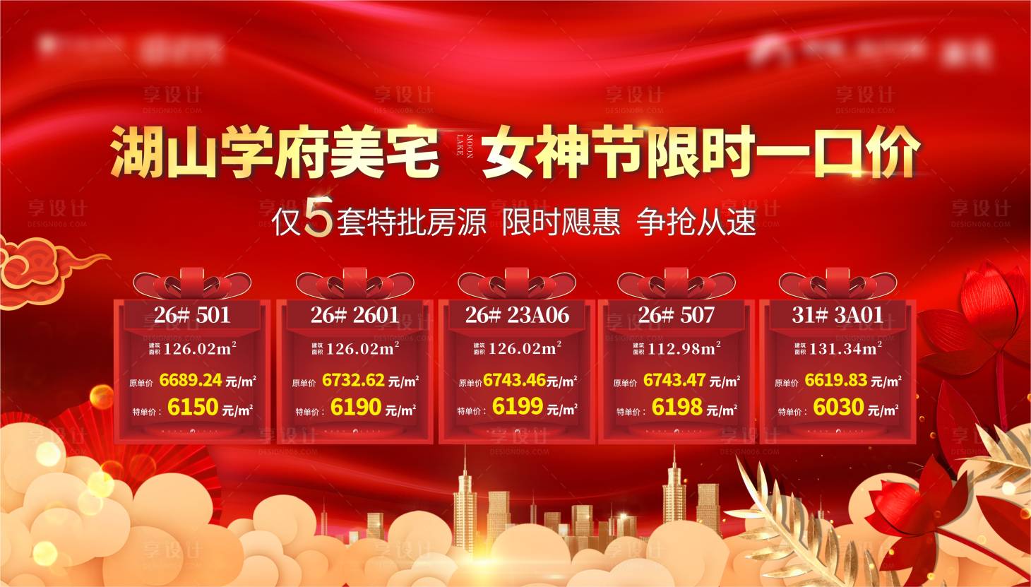 源文件下載【享設(shè)計】搜索編號：77040003752083702【房地產(chǎn)特價房源活動展板】
