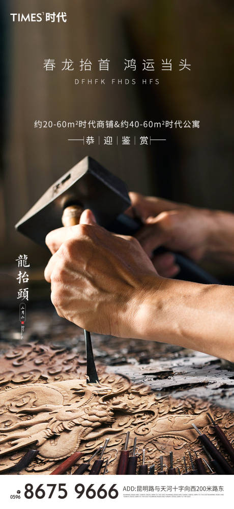源文件下載【享設計】搜索編號：25600003674454310【地產龍抬頭海報 】