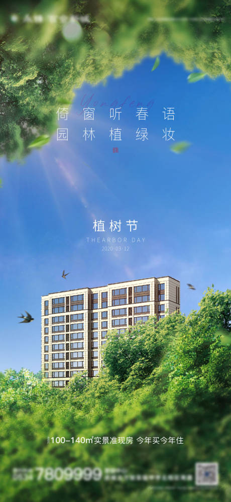 源文件下载【植树节创意微信海报】编号：78680003766064900