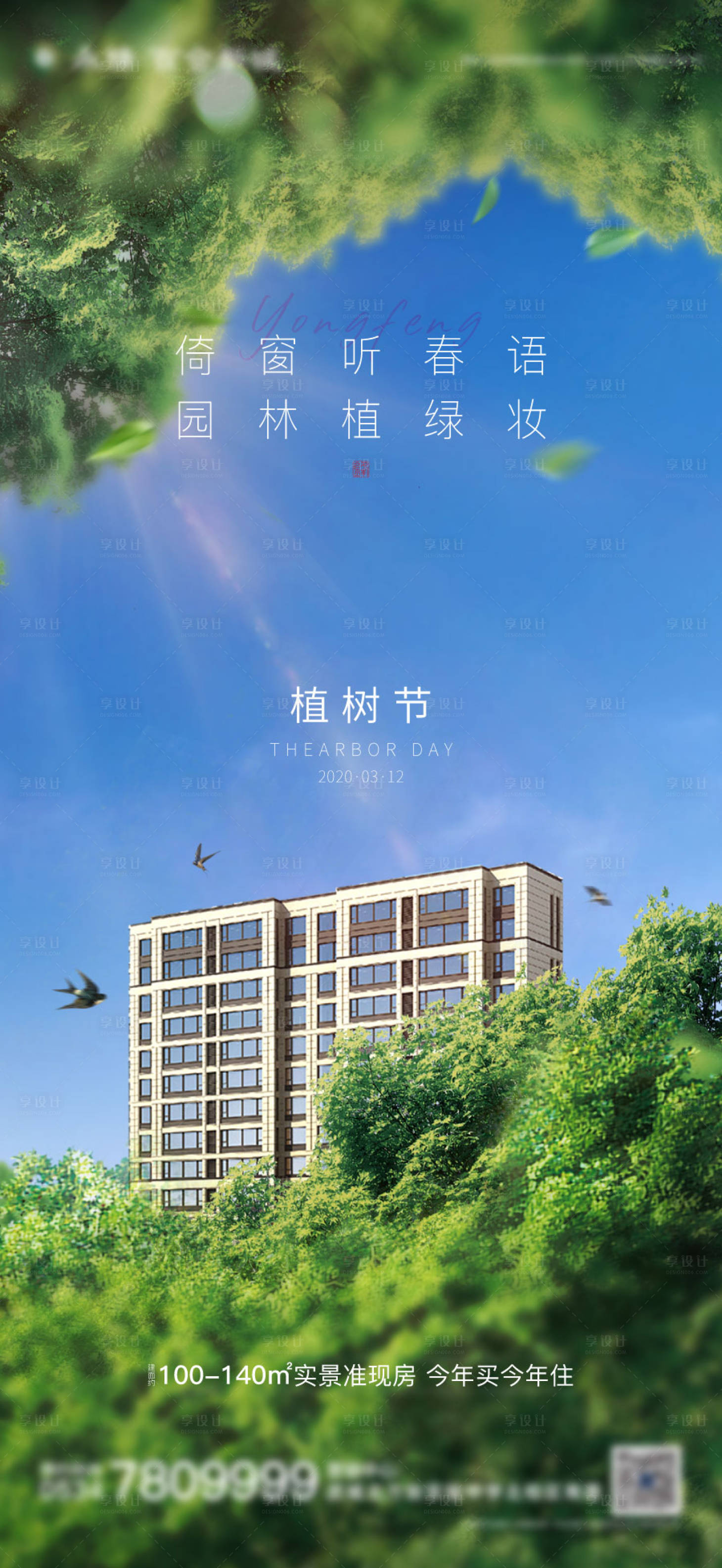 源文件下载【享设计】搜索编号：78680003766064900【植树节创意微信海报】