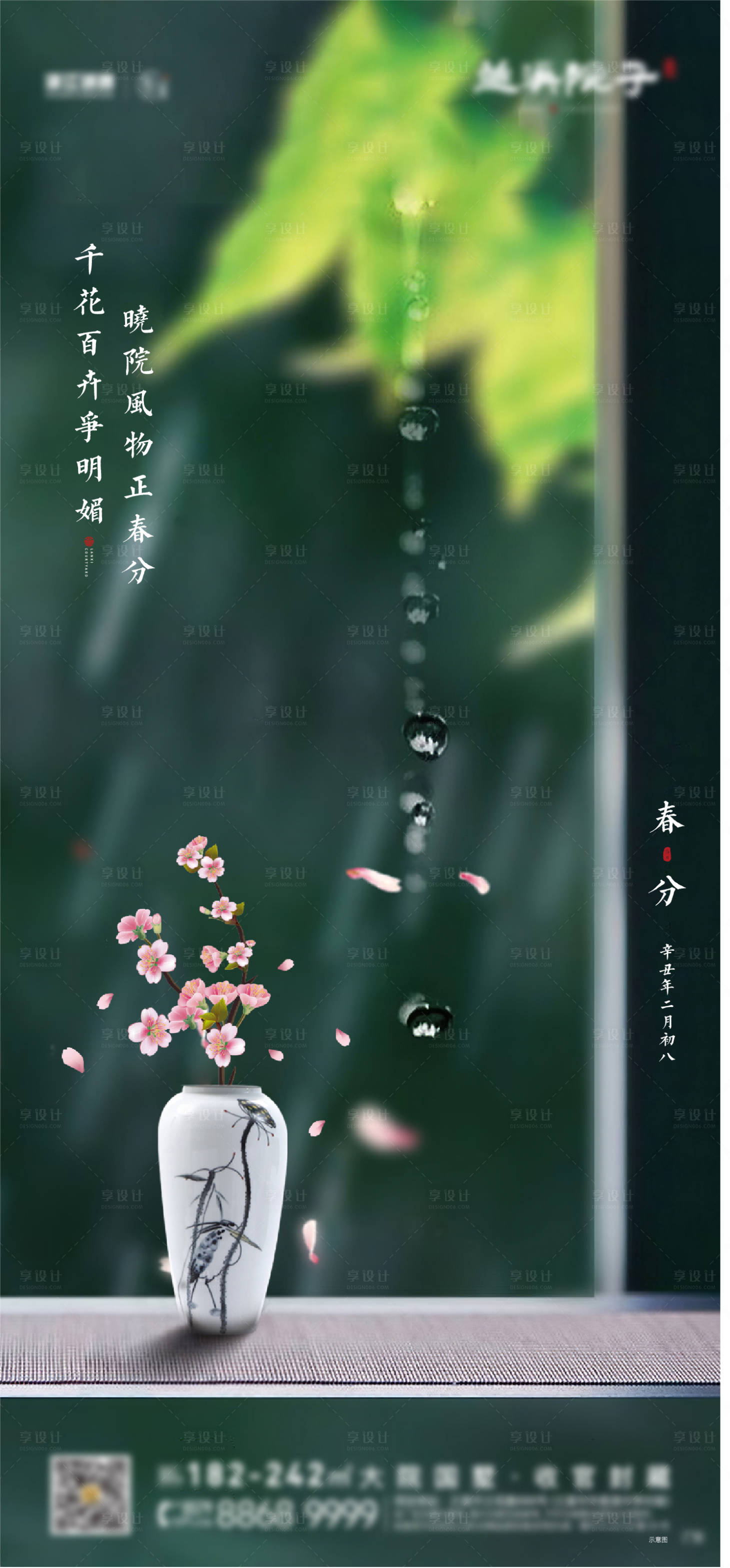 源文件下载【房地产中式春分节气稿】编号：98520003885211996