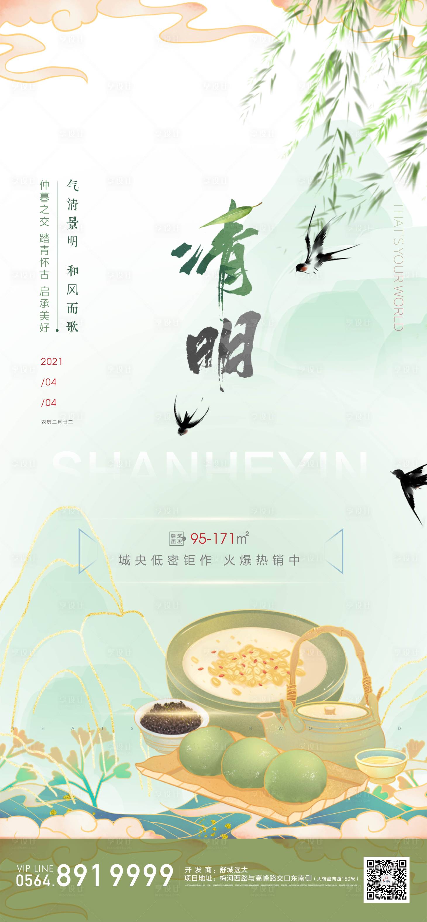 源文件下载【享设计】搜索编号：86750003950697714【地产清明节气海报】