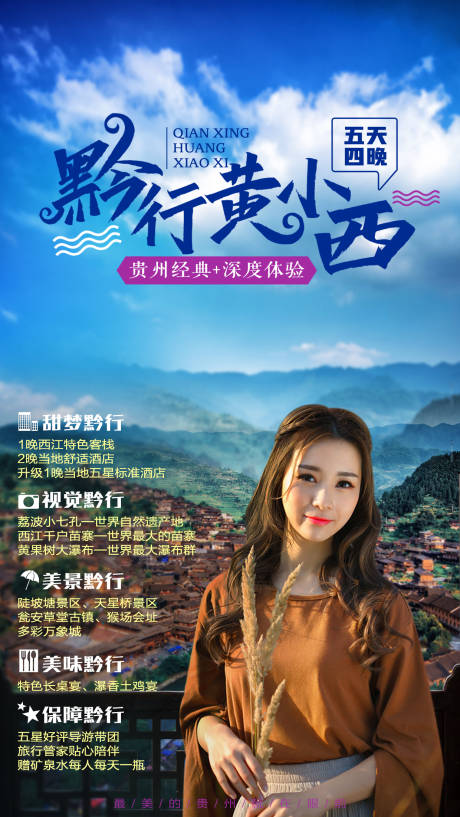 源文件下载【贵州旅游海报】编号：19530004058656942