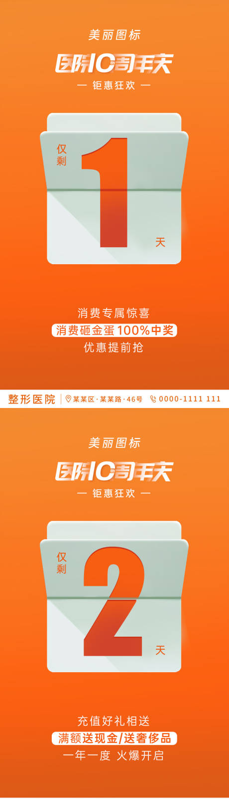 源文件下载【医美周年庆活动倒计时系列海报】编号：20210303144534398