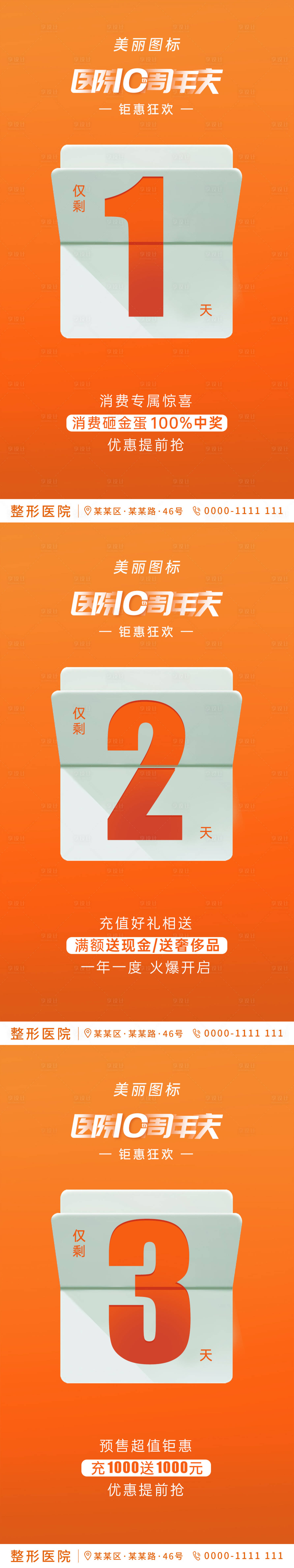 源文件下载【享设计】搜索编号：86000003692339562【医美周年庆活动倒计时系列海报】
