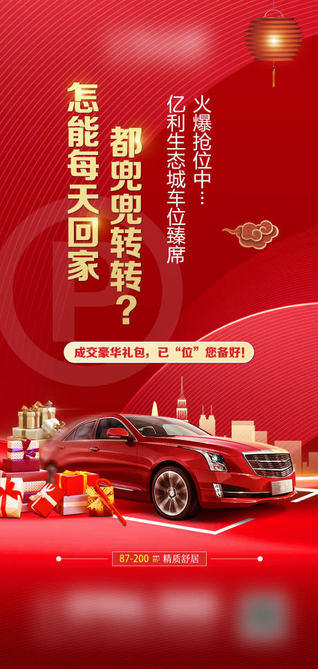 源文件下载【车位售卖海报】编号：20210319171939563