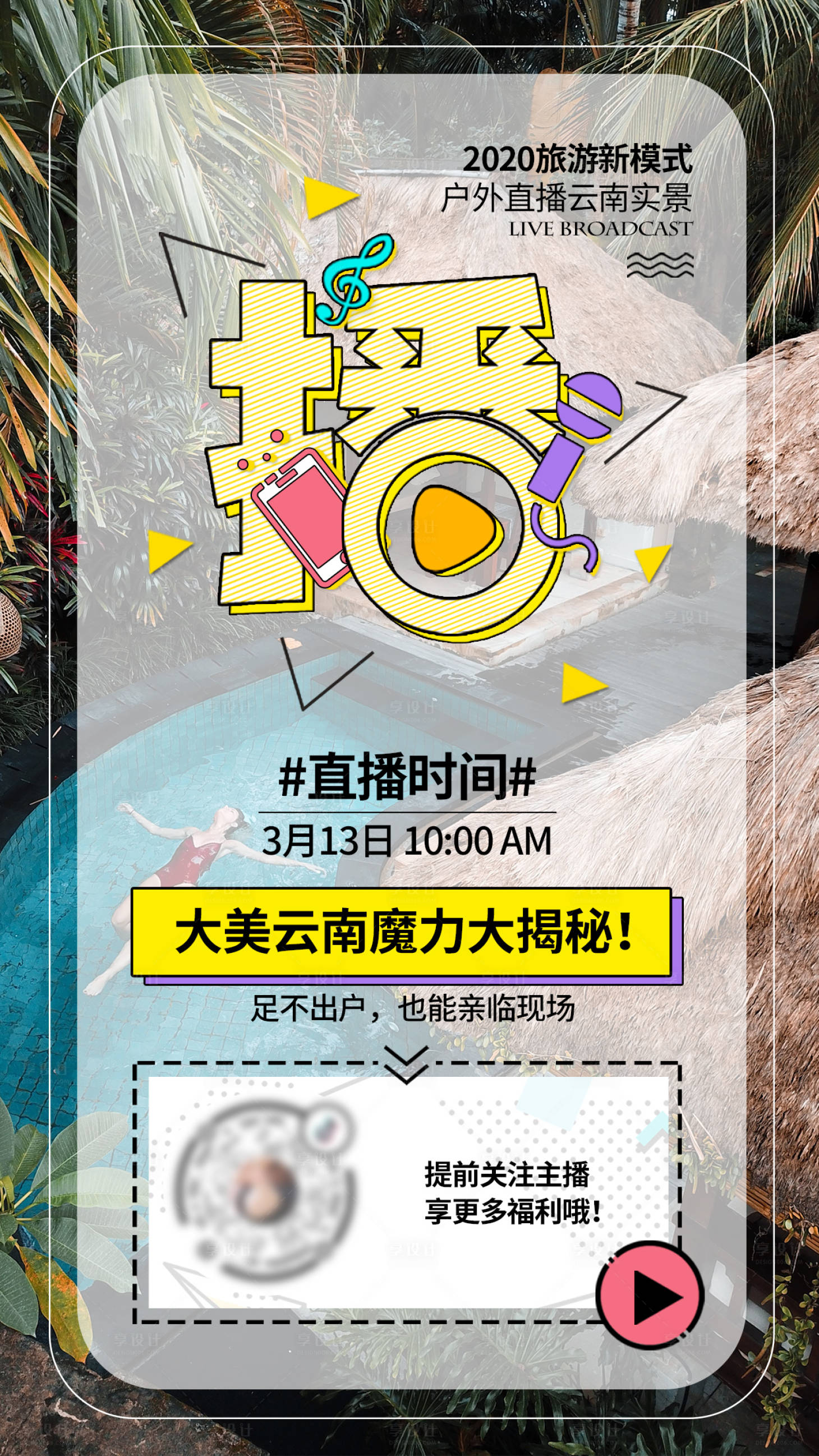 源文件下載【享設計】搜索編號：95780003955175232【戶外直播海報】