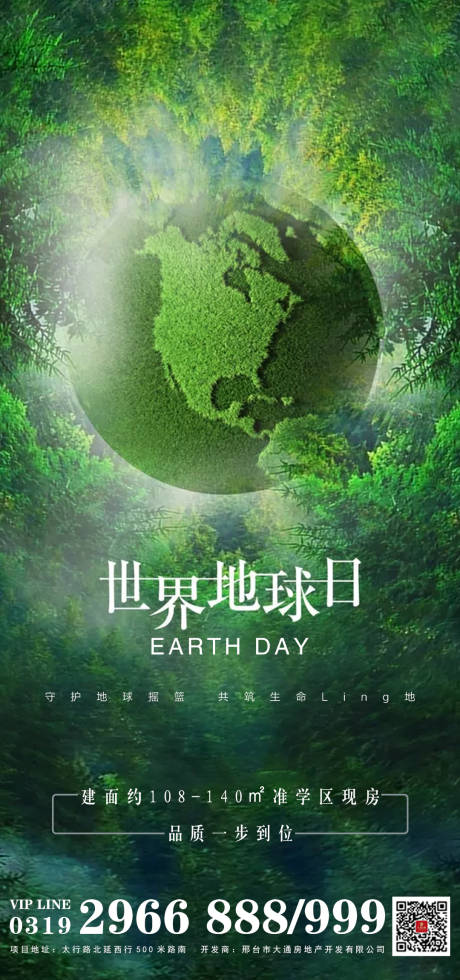 地产世界地球日海报