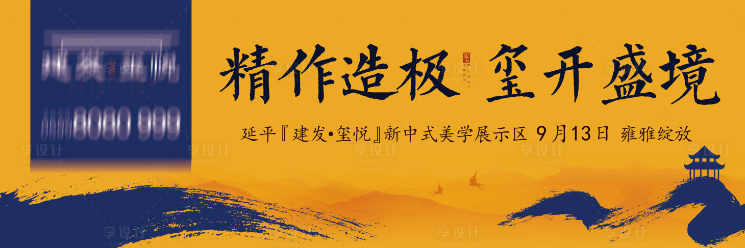 源文件下载【享设计】搜索编号：19540003891196695【房地产新中式户外主视觉广告展板】