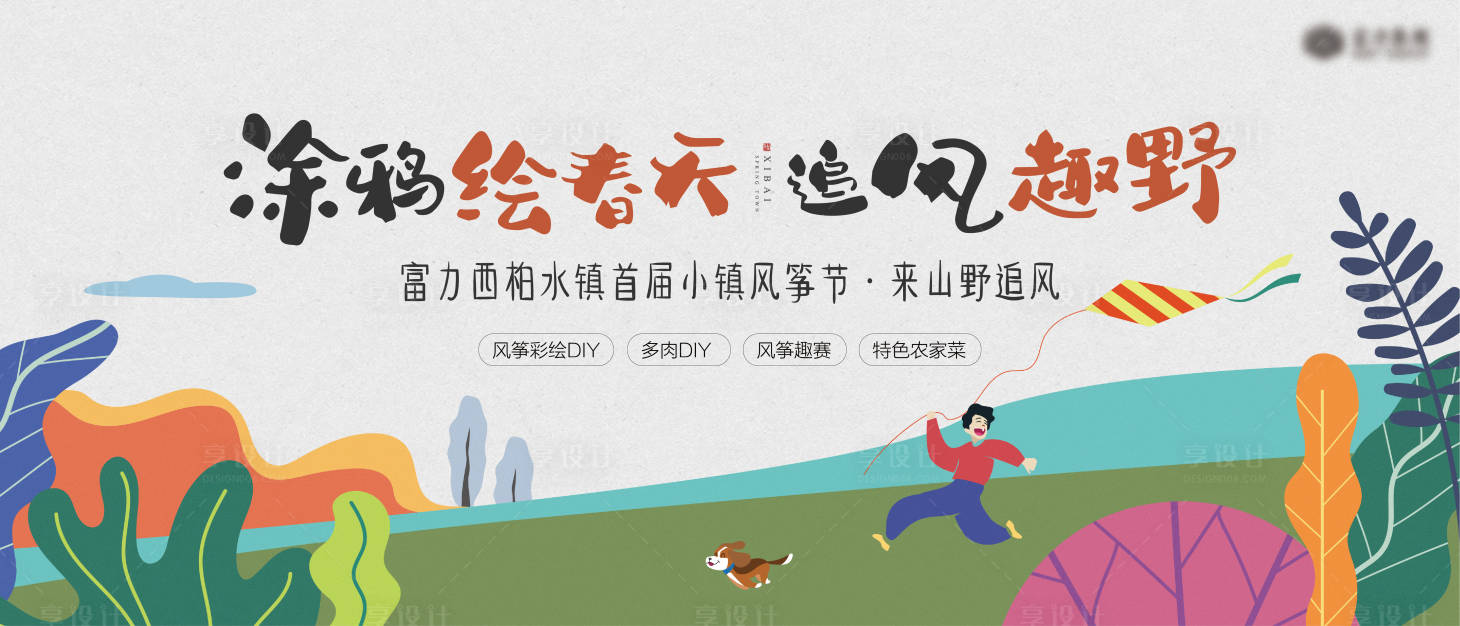 源文件下載【享設計】搜索編號：52310003941453051【彩繪風箏展板展架】